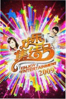 免费a综艺深夜厨房漫谈海报